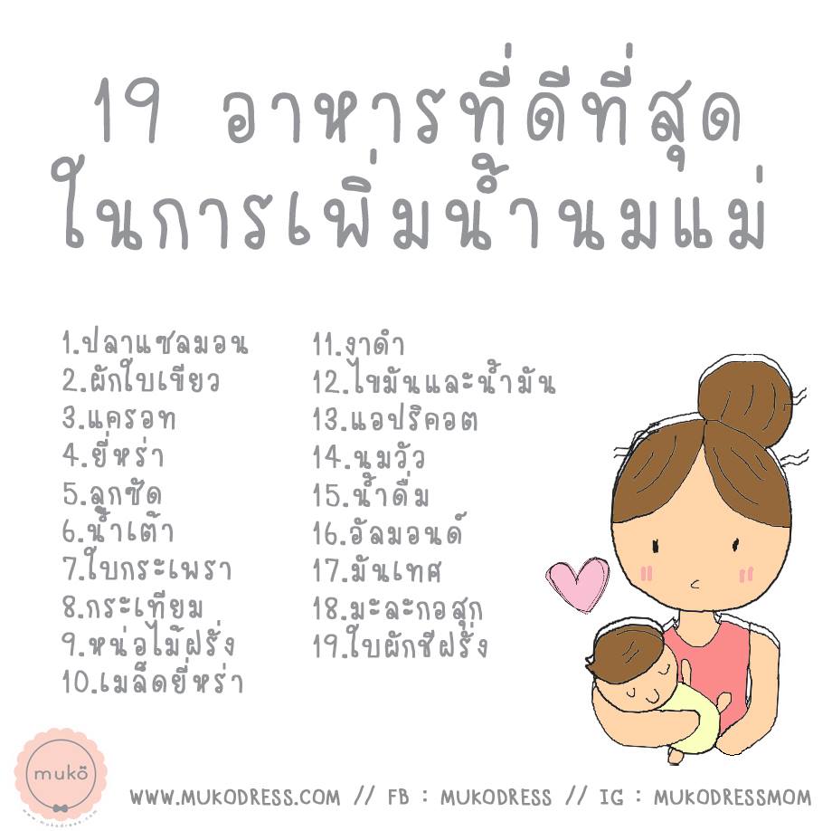 19 อาหารที่ดีที่สุดในการเพิ่มน้ำนมแม่