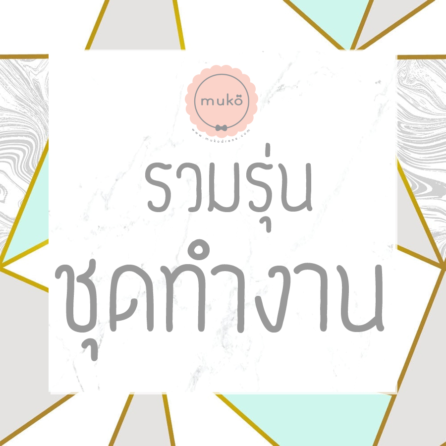 รวมรุ่นชุดทำงาน