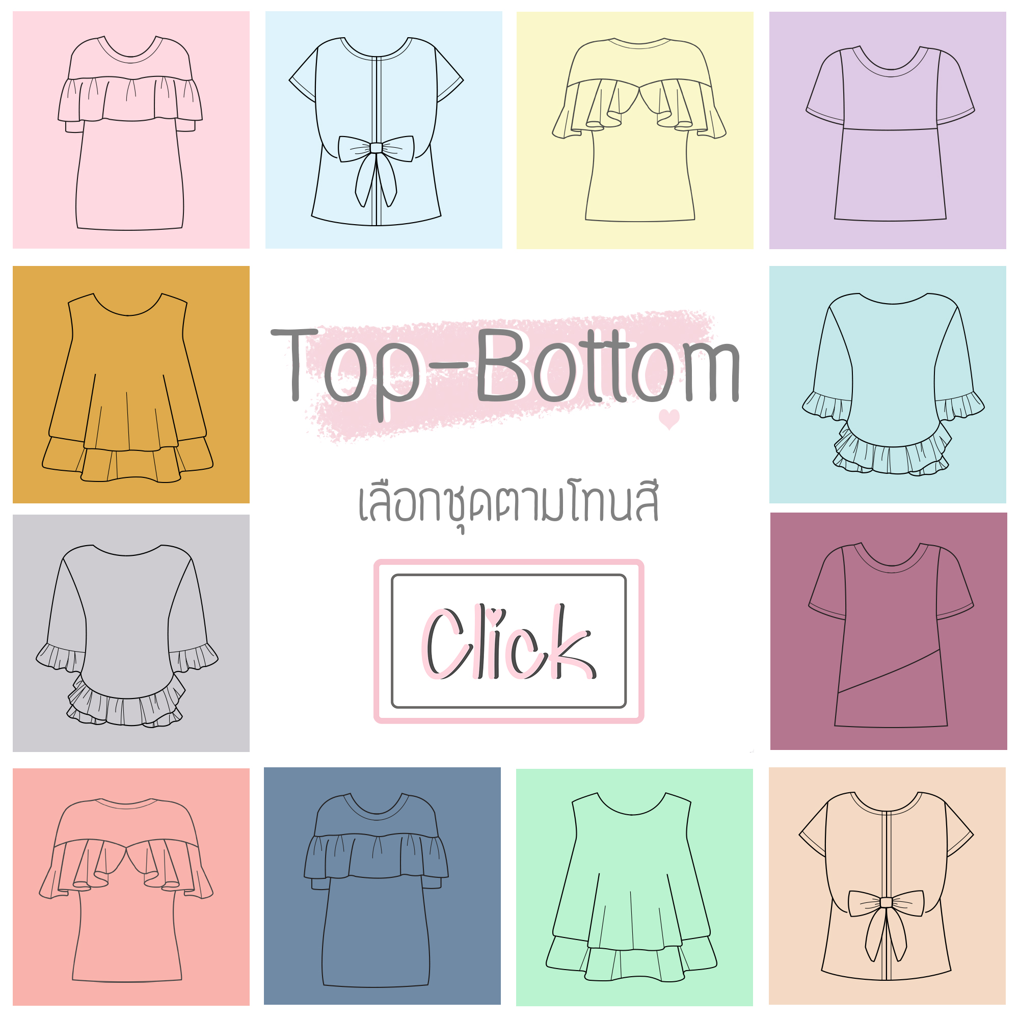 เสื้อ-กางเกงตามโทนสี