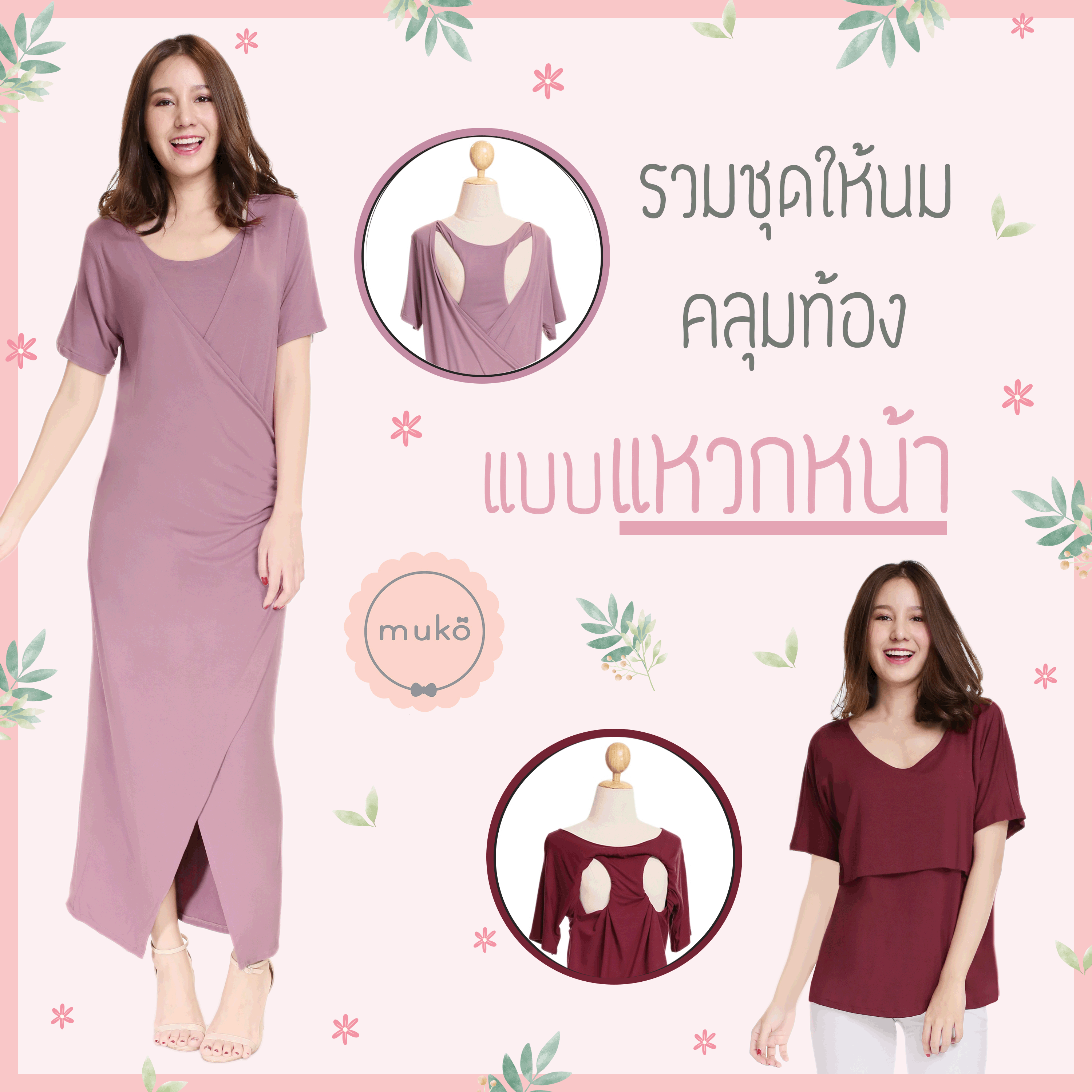 รวมรุ่นชุดเปิดให้นม/คลุมท้อง แบบแหวกหน้า