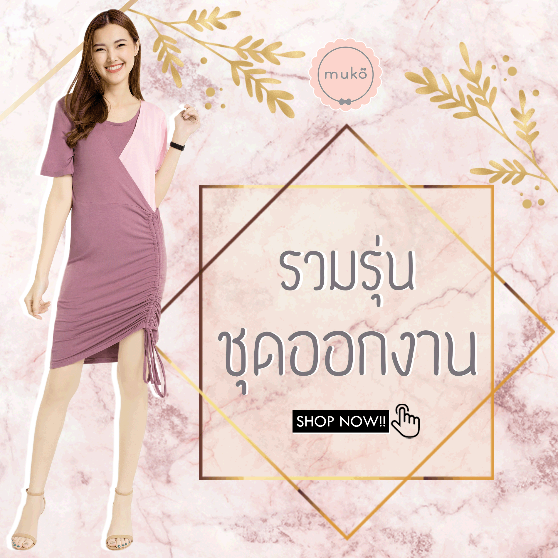 รวมรุ่นชุดออกงาน