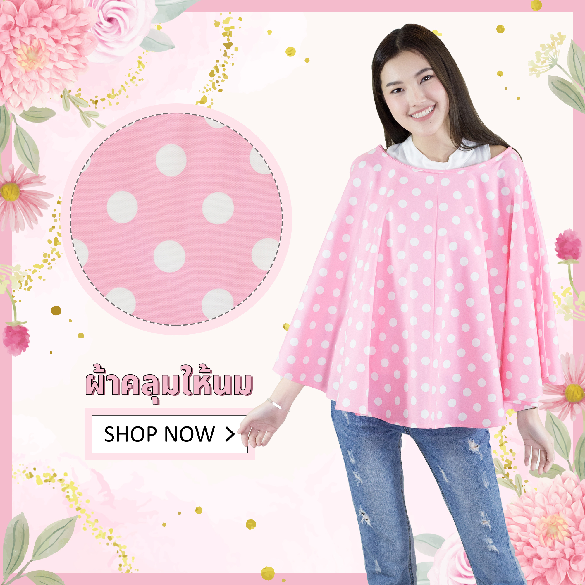ผ้าคลุมให้นม/เสื้อคลุม