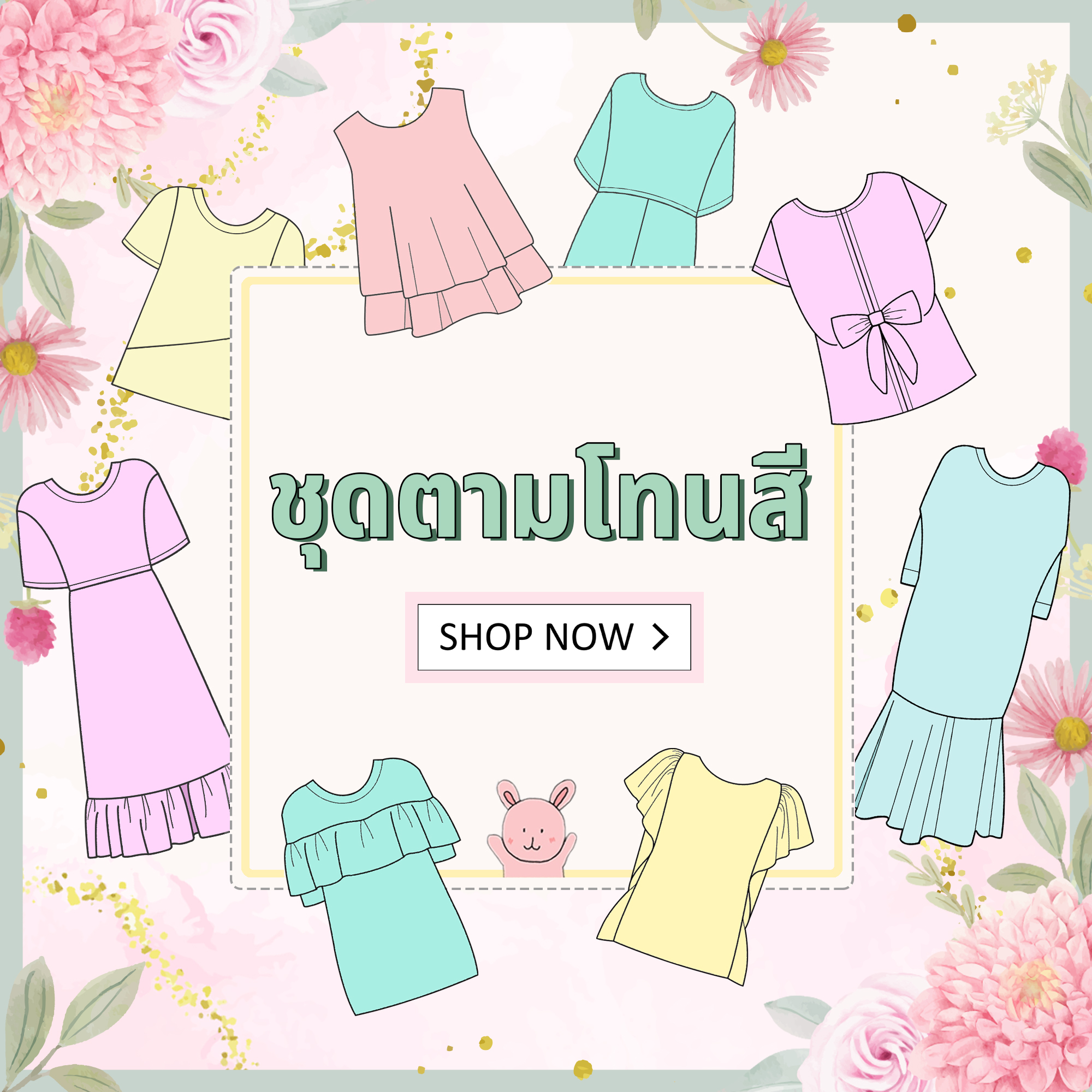 Color Collections เลือกชุดตามโทนสีชุดสวย