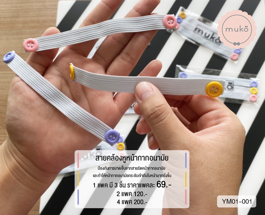 สายคล้องหูหน้ากากอนามัย (2แพ็ค(มี6ชิ้น) 120.- จากปกติ 138.-) YM01-001x2 สายคล้องหูหน้ากากอนามัย (2แพ็ค(มี6ชิ้น) 120.- จากปกติ 138.-) YM01-001x2