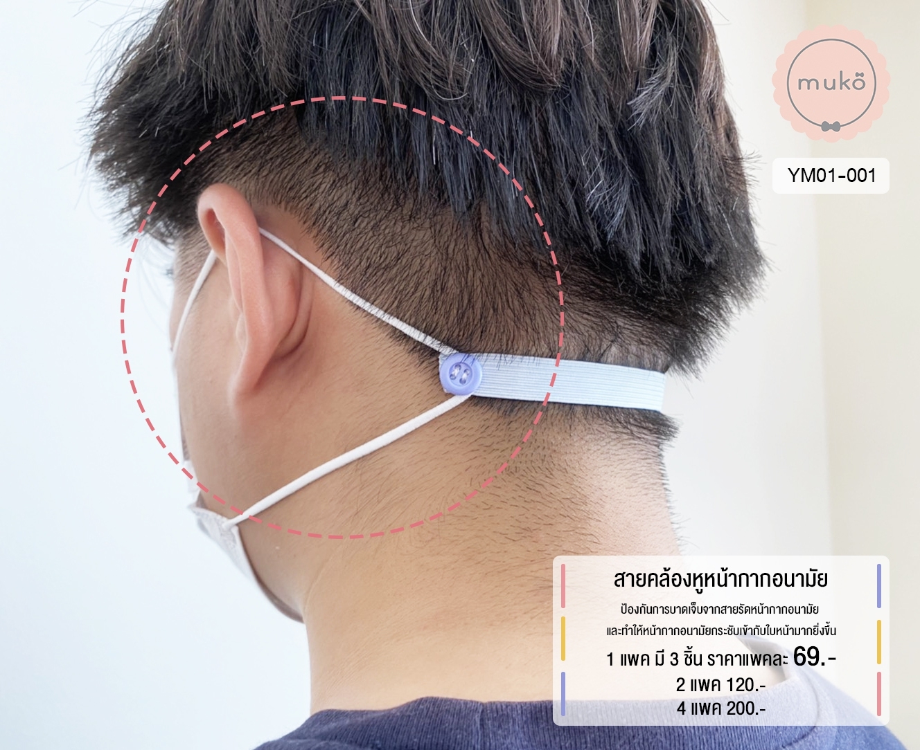 สายคล้องหูหน้ากากอนามัย (2แพ็ค(มี6ชิ้น) 120.- จากปกติ 138.-) YM01-001x2 สายคล้องหูหน้ากากอนามัย (2แพ็ค(มี6ชิ้น) 120.- จากปกติ 138.-) YM01-001x2