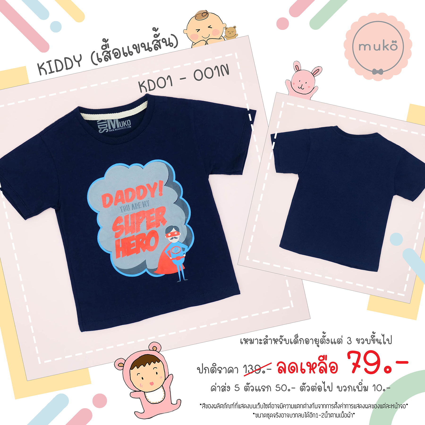 Muko Kiddy เสื้อเด็กเล็ก (แขนสั้น) Size XL KD01-001N XL ลาย Daddy! สีกรม