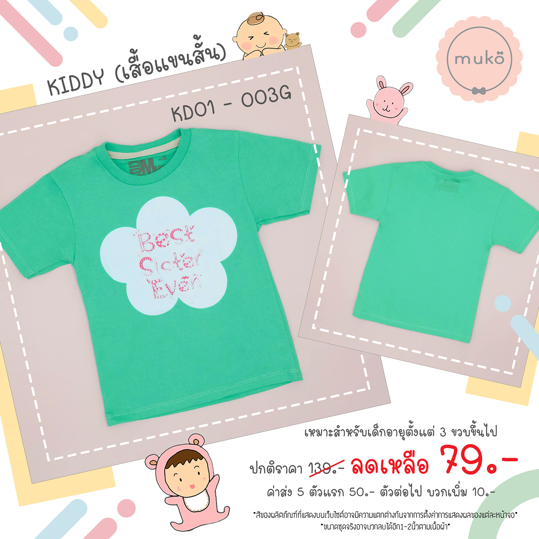 Muko Kiddy เสื้อเด็กเล็ก (แขนสั้น) Size M KD01-003G M ลาย Best sister even สีเขียว