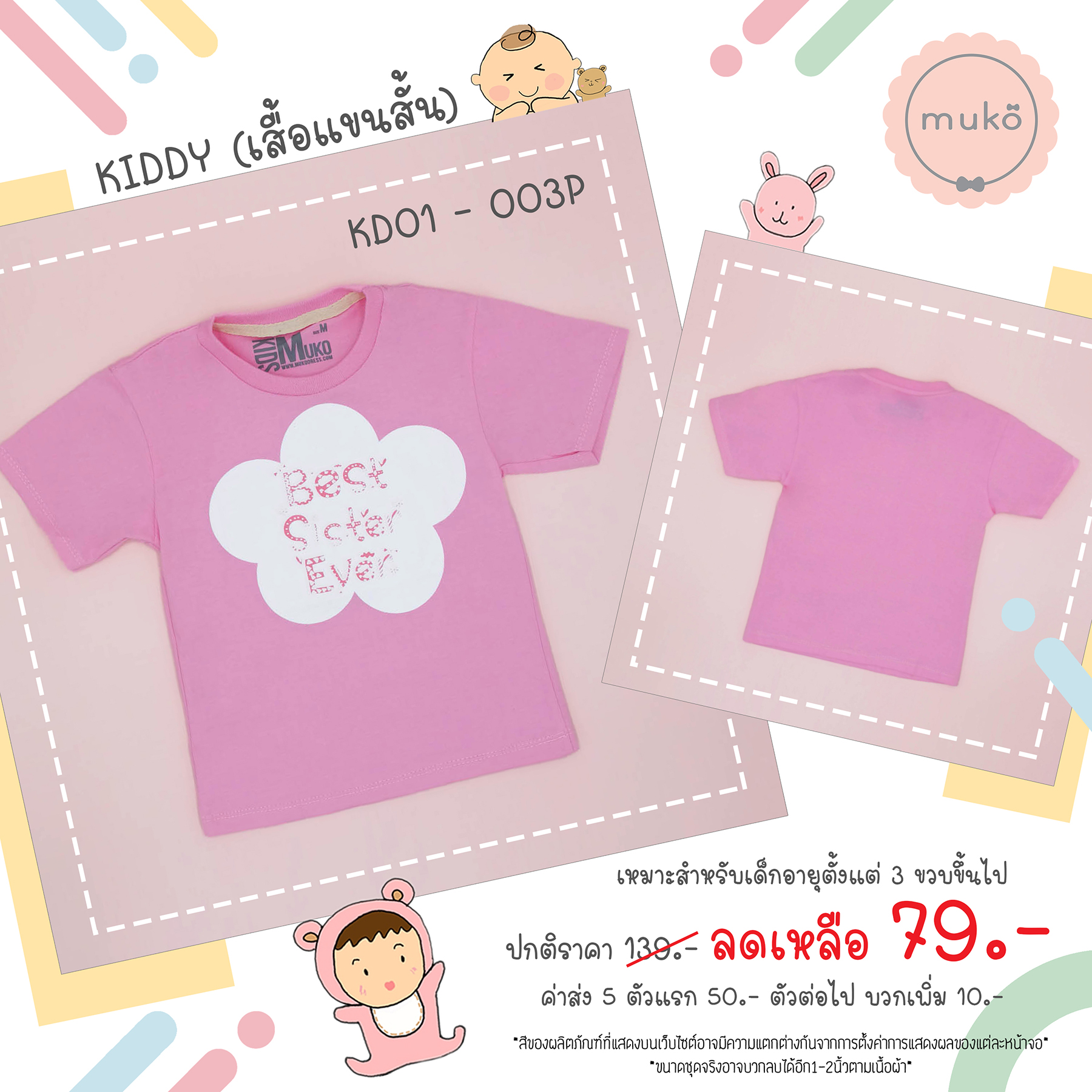 Muko Kiddy เสื้อเด็กเล็ก (แขนสั้น) Size M KD01-003P M ลาย Best sister even สีชมพู