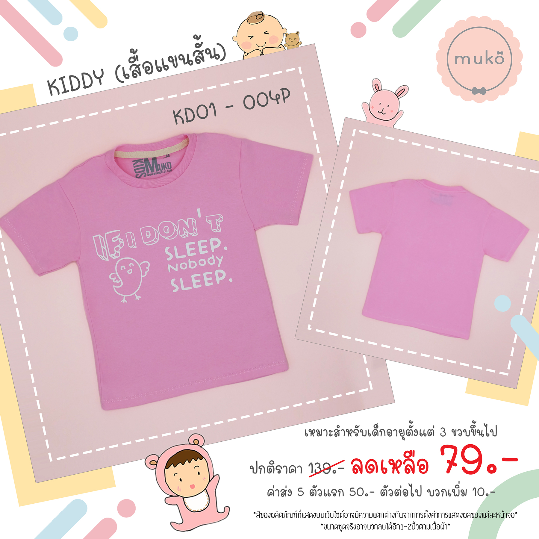 Muko Kiddy เสื้อเด็กเล็ก (แขนสั้น) Size M KD01-004P M ลาย If I don't sleep สีชมพู