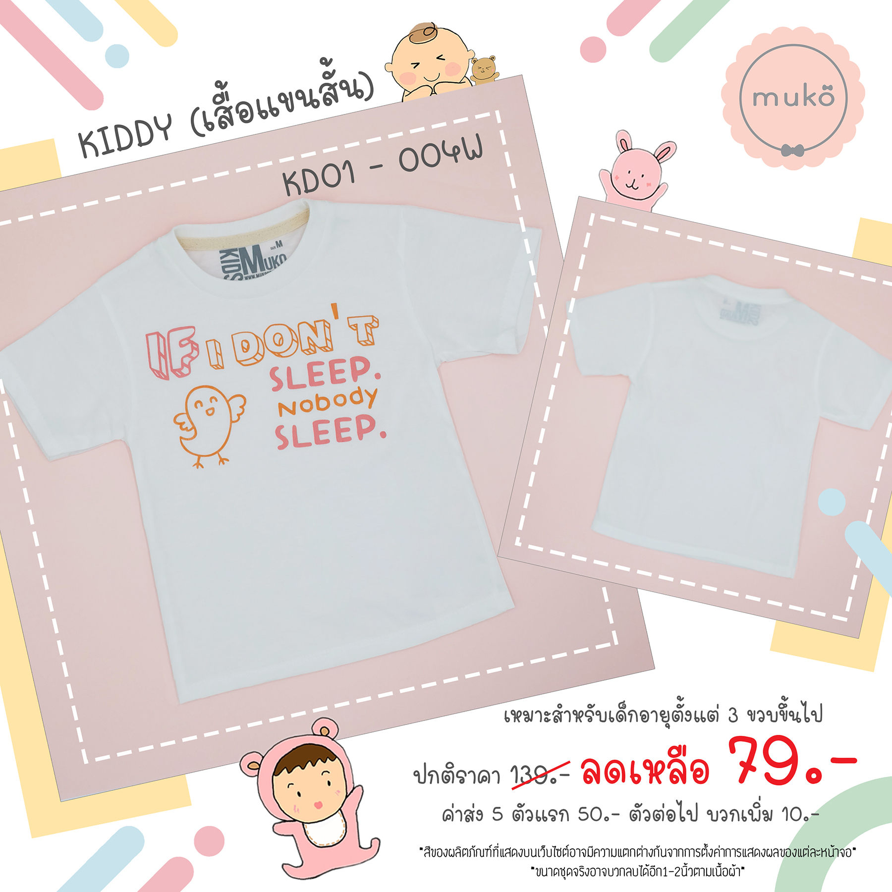 Muko Kiddy เสื้อเด็กเล็ก (แขนสั้น) Size M KD01-004W M ลาย If I don't sleep สีขาว