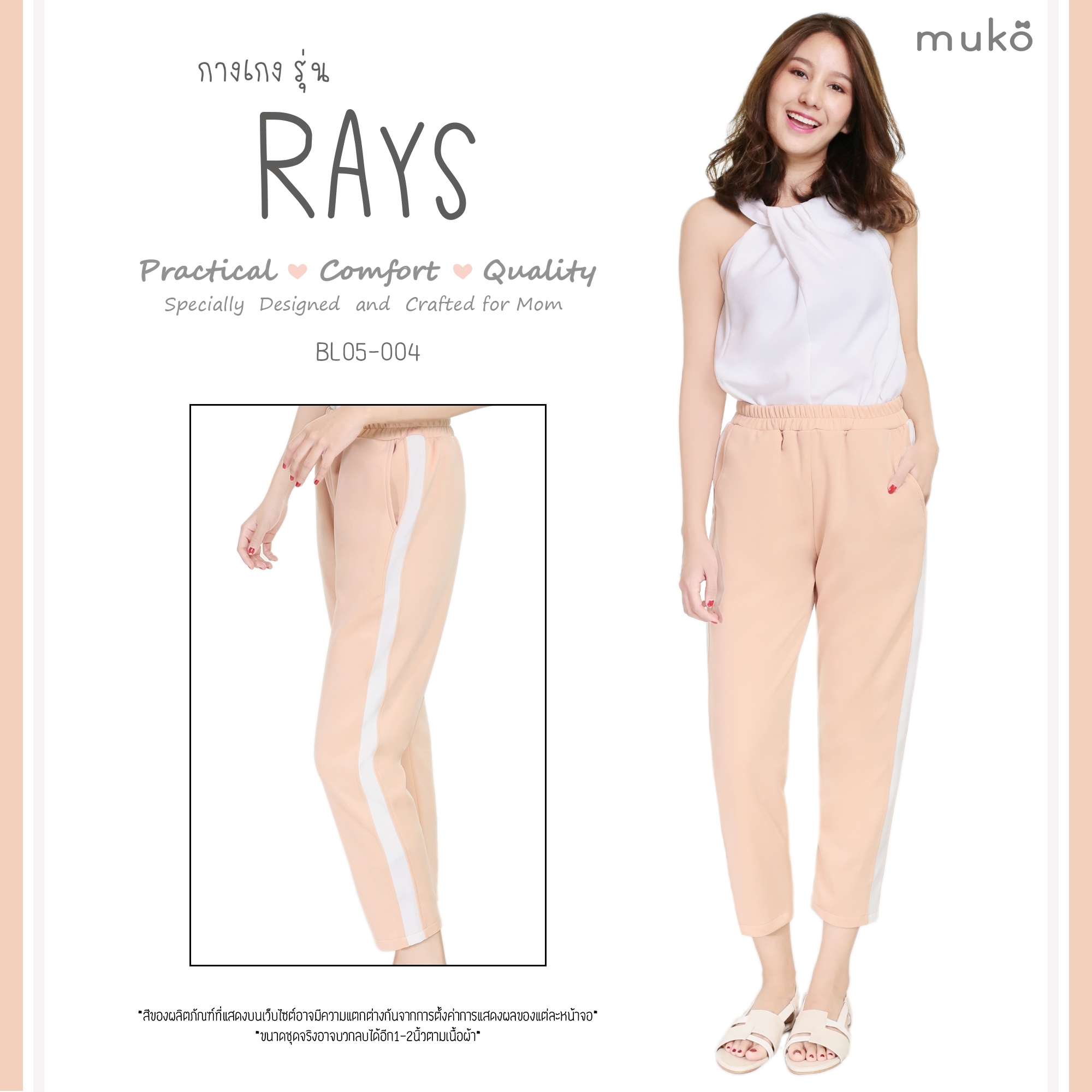 Muko Rays กางเกงเอวยืดหลังคลอด BL05-004M เบจแถบขาว Muko Rays กางเกงเอวยืดหลังคลอด BL05-004M เบจแถบขาว