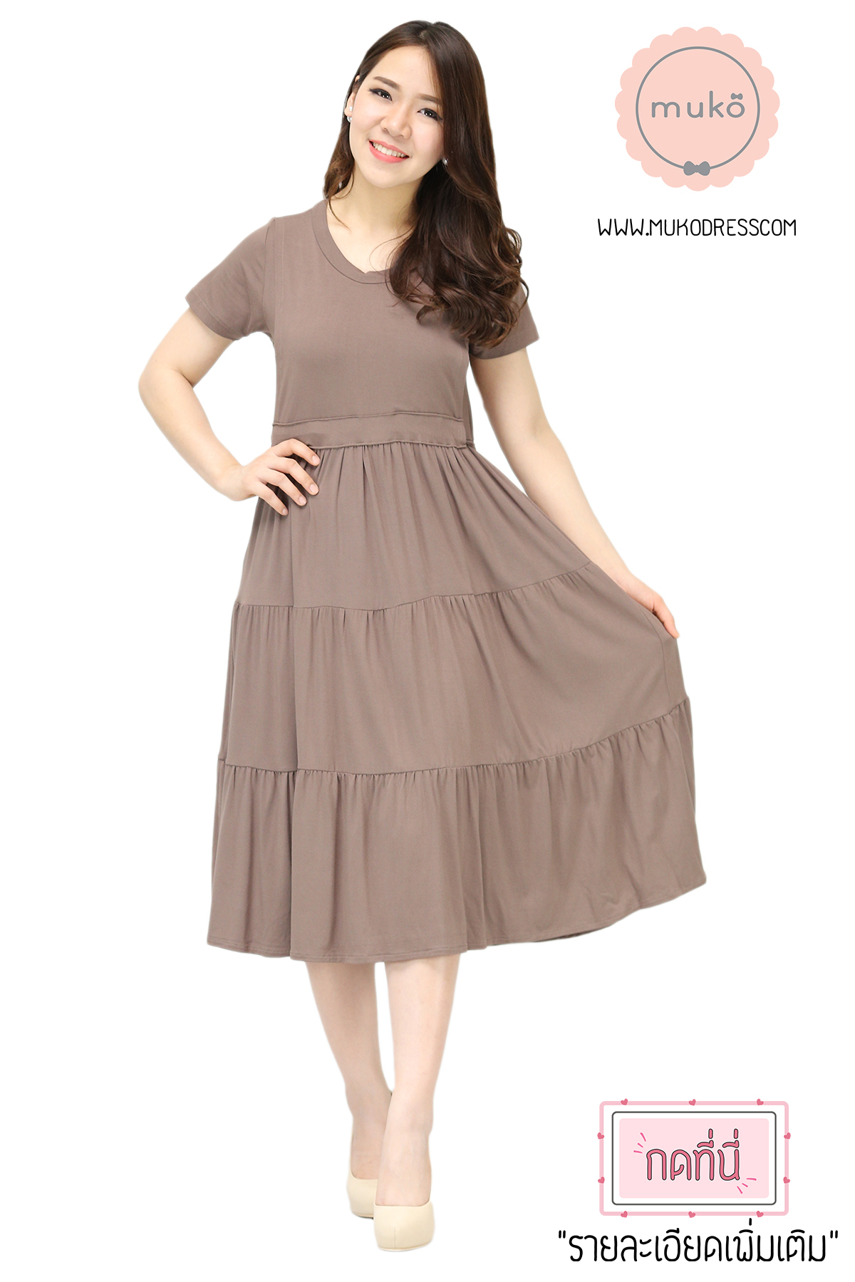 Muko Betty เดรสให้นม ชุดคลุมท้อง DR06-005 น้ำตาลเข้ม