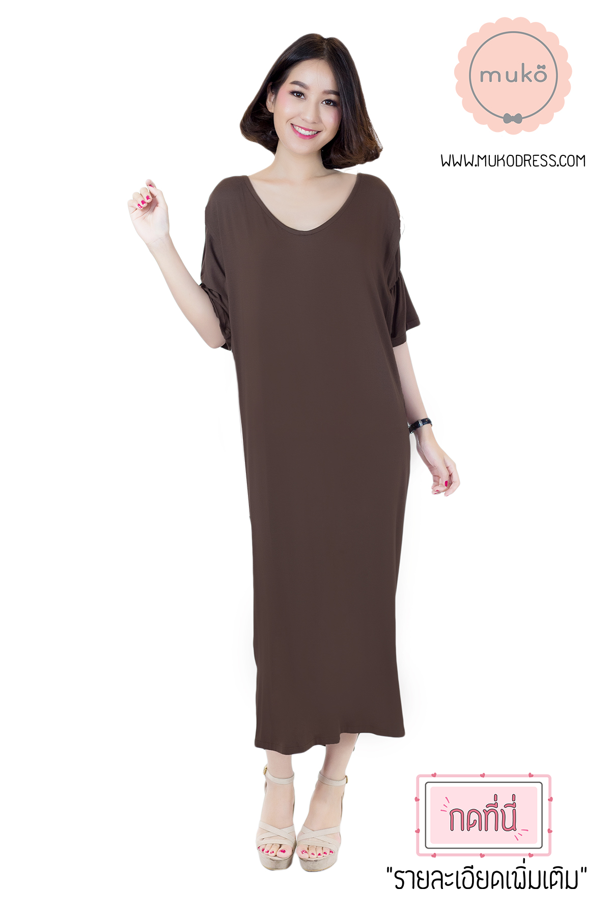 Muko Audrey ชุดคลุมท้อง เปิดให้นม DR22-001 สีน้ำตาล