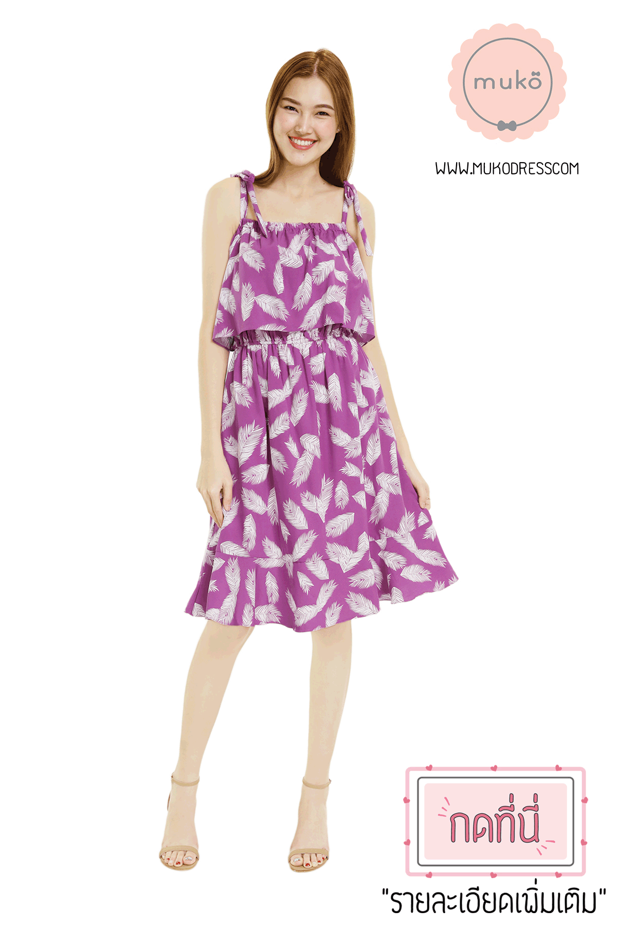 Muko Shimmer เดรสคลุมท้อง เปิดให้นม DZ27-004 ขนนก