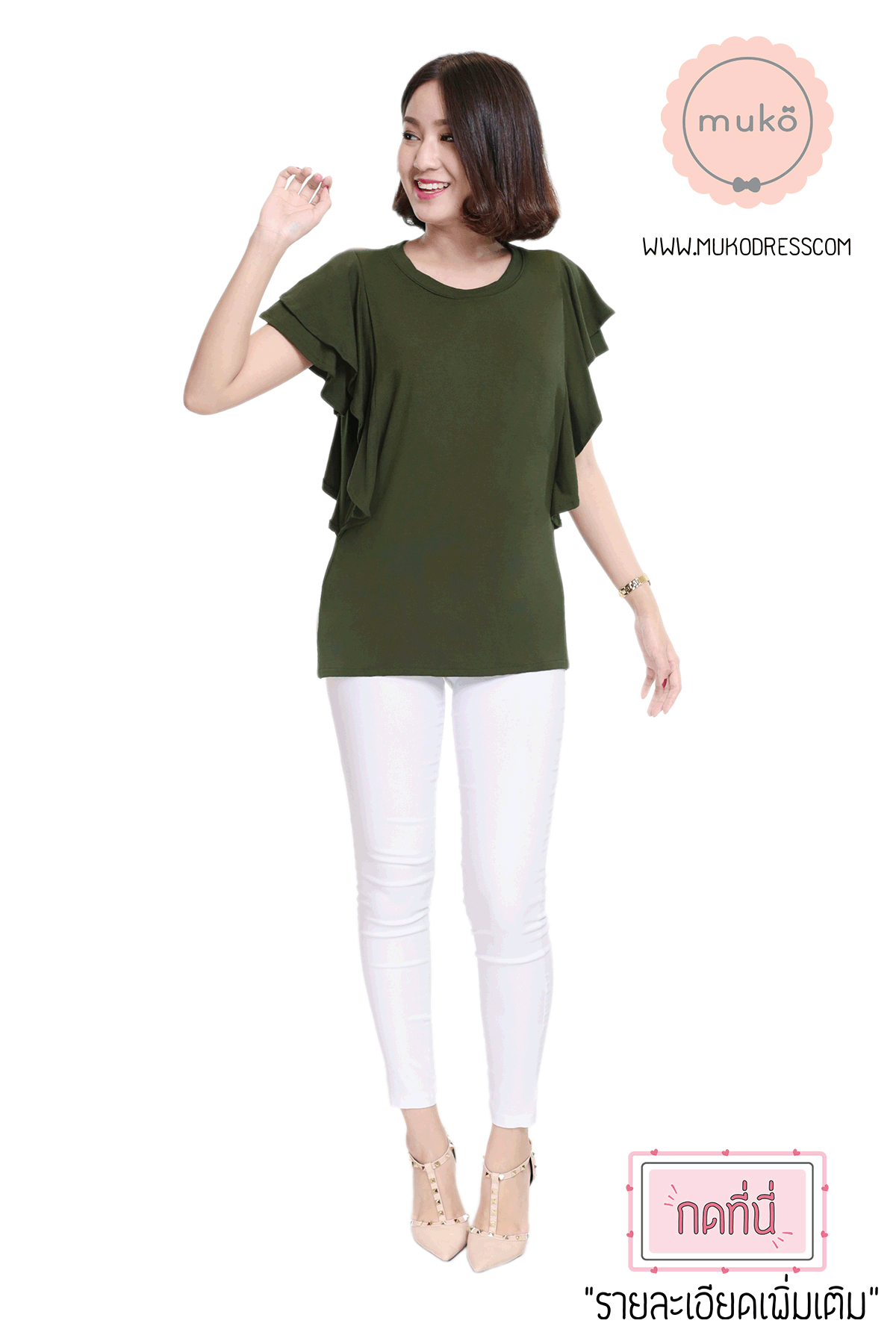 Muko Peach Berry เสื้อให้นม คลุมท้อง TC20-011 เขียวขี้ม้า