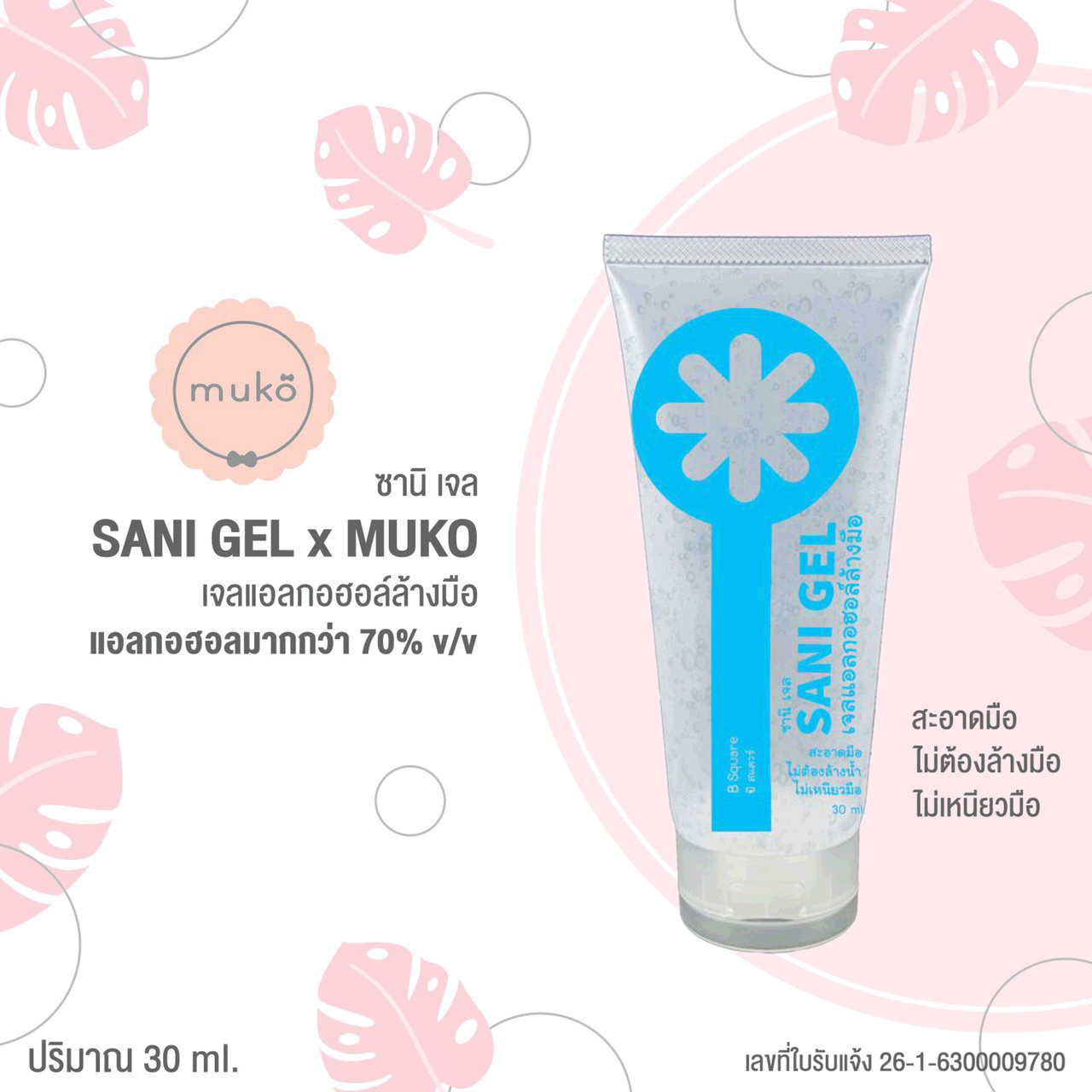 Sani Gel เจลแอลกอฮอล์ล้างมือ