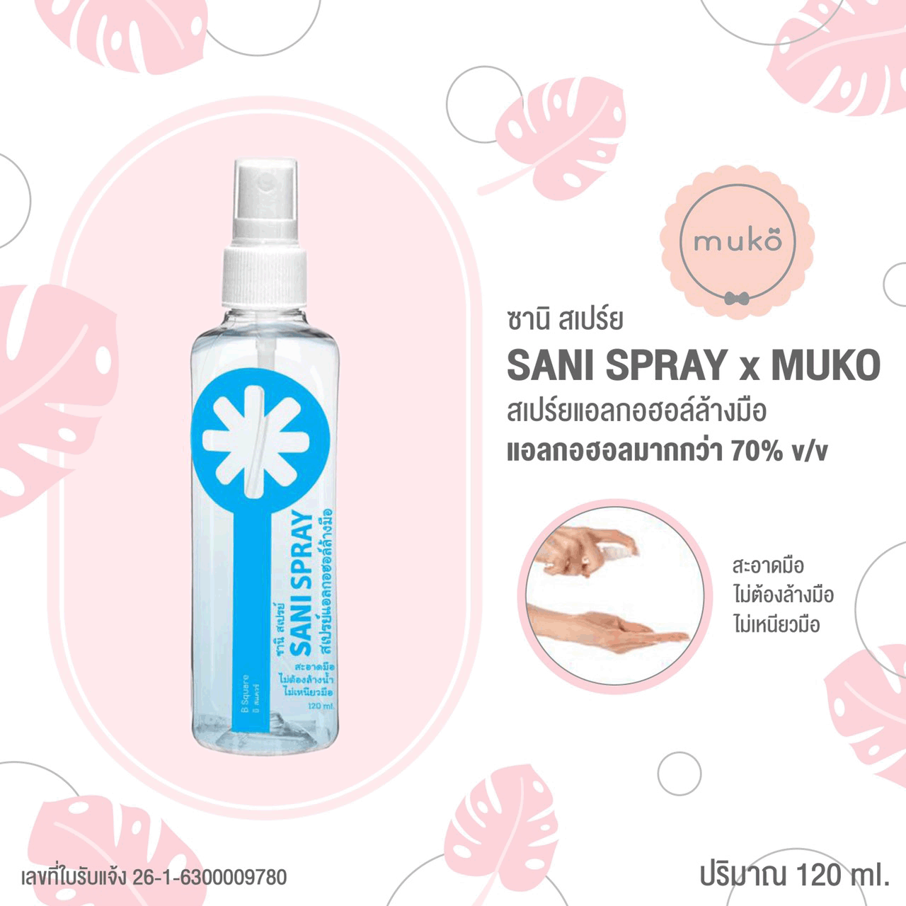 Sani Spray สเปร์ยแอลกอฮอล์ล้างมือ