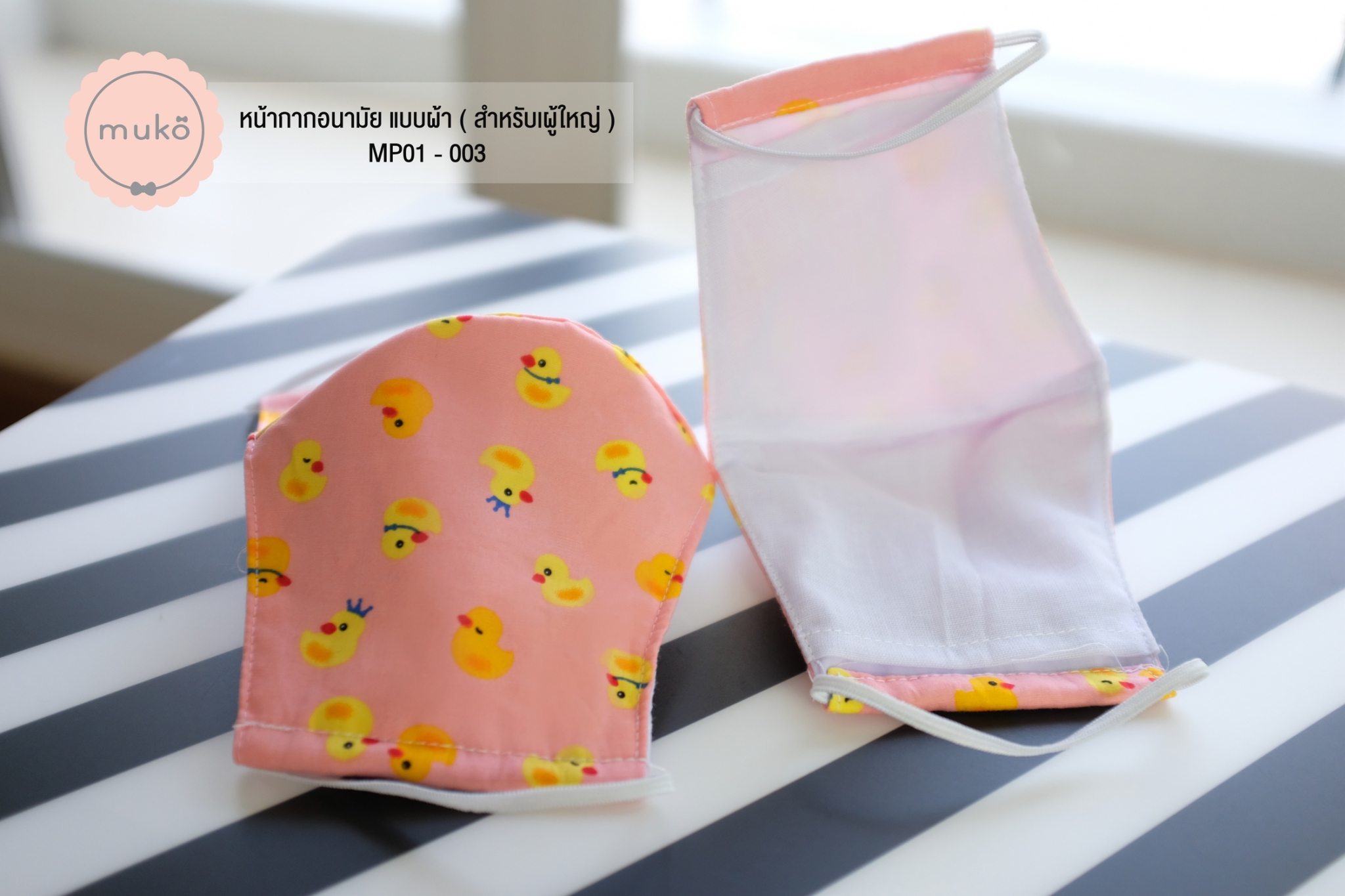 หน้ากากอนามัย แบบผ้า (สำหรับผู้ใหญ่) MP01-003 เป็ดเหลือง