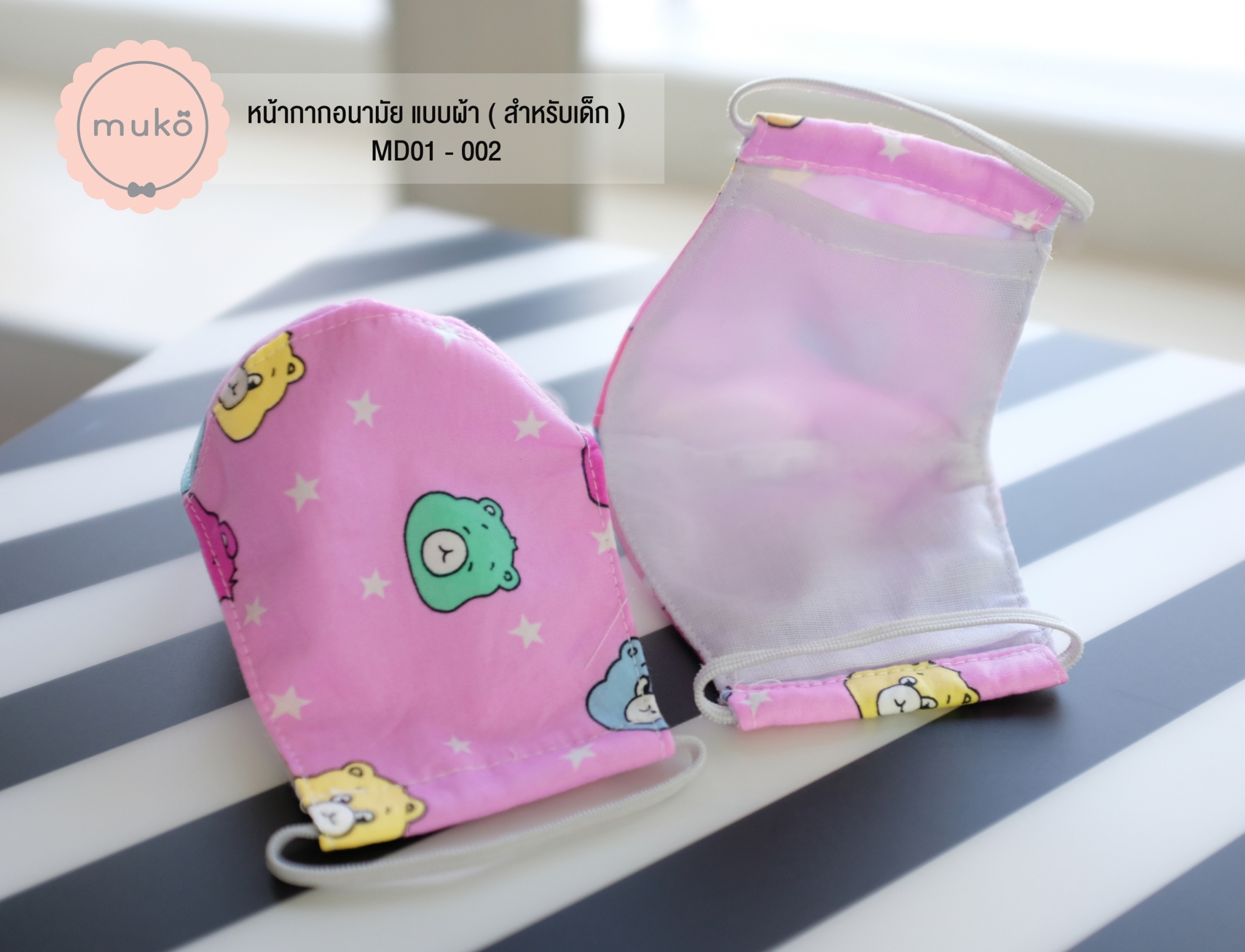 หน้ากากอนามัย แบบผ้า (สำหรับเด็ก) MD01-002 ชมพูลายหมี