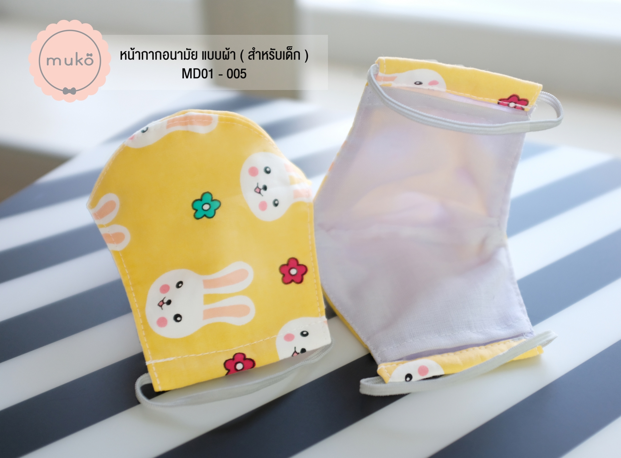 หน้ากากอนามัย แบบผ้า (สำหรับเด็ก) MD01-005 เหลืองกระต่าย