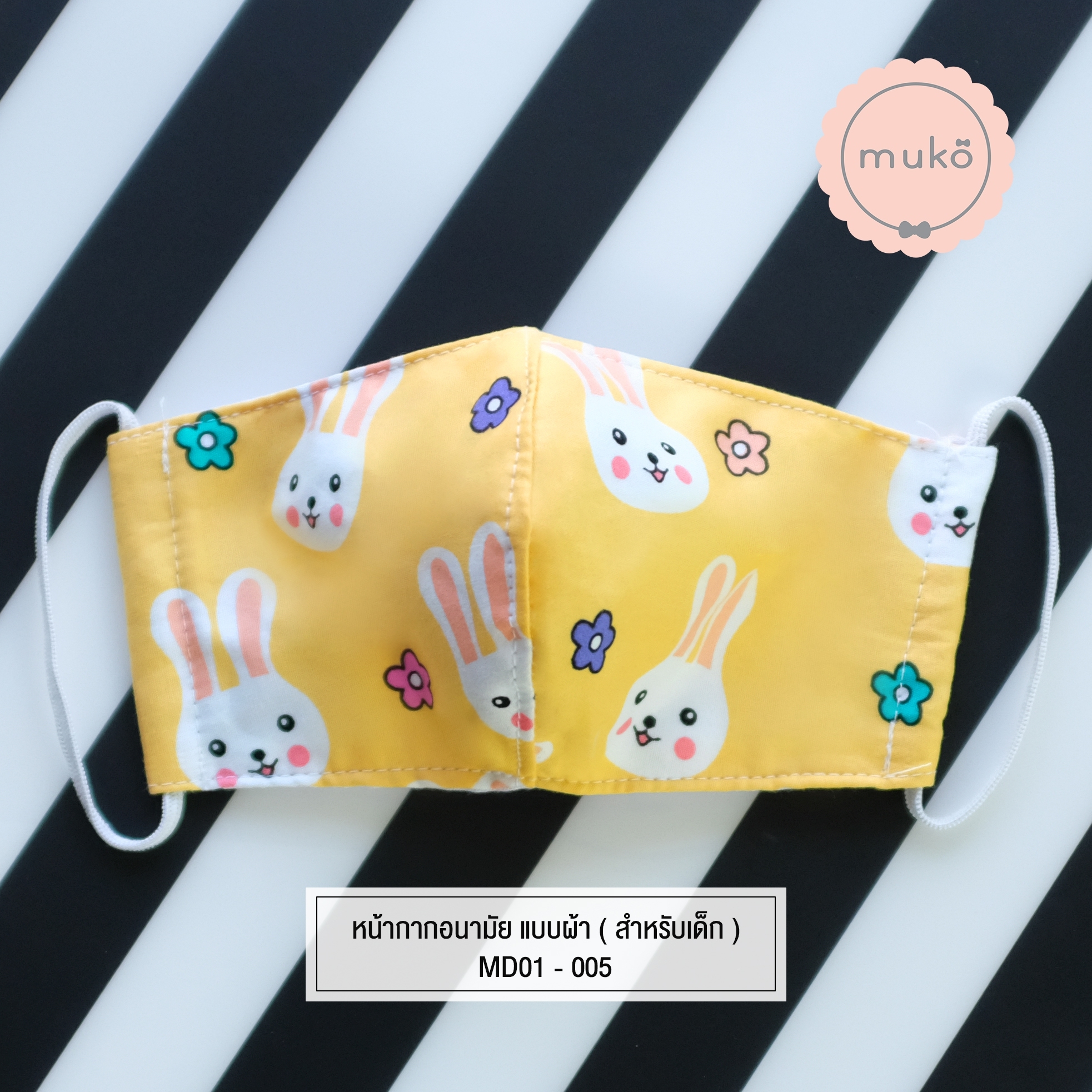 หน้ากากอนามัย แบบผ้า (สำหรับเด็ก) MD01-005 เหลืองกระต่าย