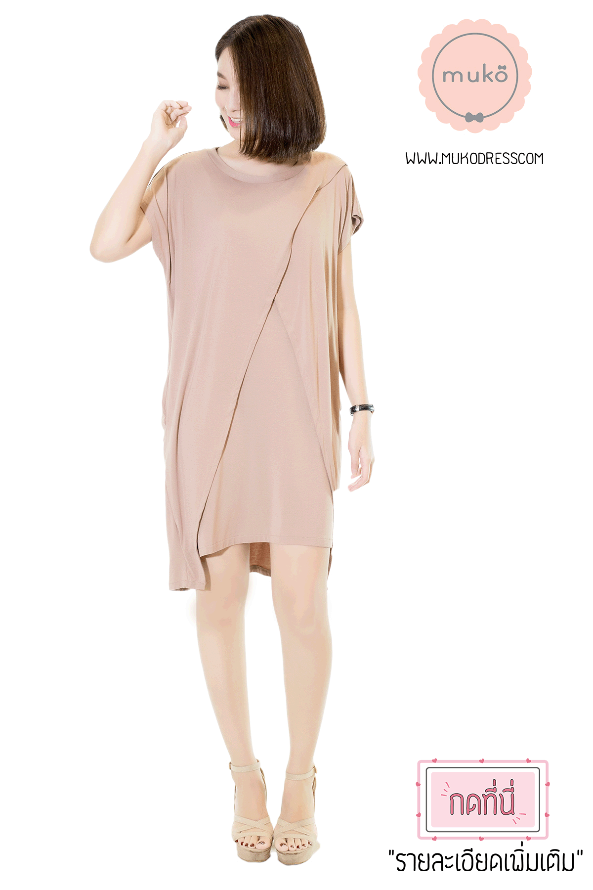 Muko Buttercup ชุดให้นม คลุมท้อง  DR16-013 ลาเต้ล้วน