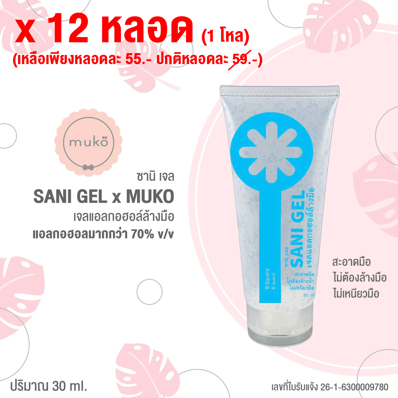 Sani Gel เจลแอลกอฮอล์ล้างมือ ( x12 หลอด เหลือเพียงหลอดละ 55.- ปกติหลอดละ 59.-)