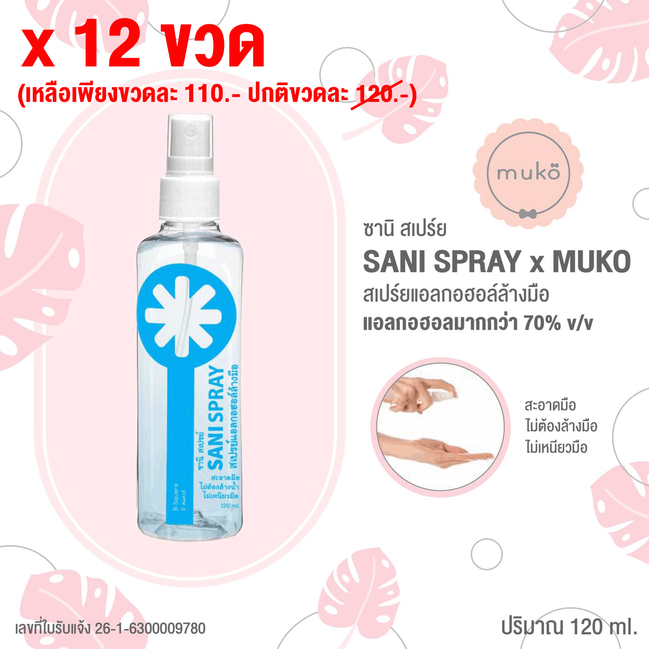 Sani Spray สเปร์ยแอลกอฮอล์ล้างมือ ( x12 ขวด(1โหล) เหลือเพียงขวดละ 110.- ปกติขวดละ 120.-)