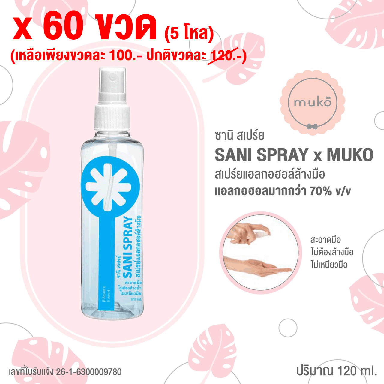 Sani Spray สเปร์ยแอลกอฮอล์ล้างมือ (x60 ขวด(5โหล) เหลือเพียงขวดละ 100.- ปกติขวดละ 120.-)