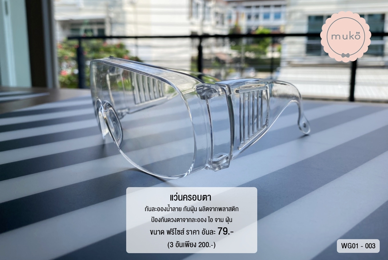 แว่นครอบตา กันละอองน้ำ ไอ จาม ฝุ่น WG01-003 สีใส