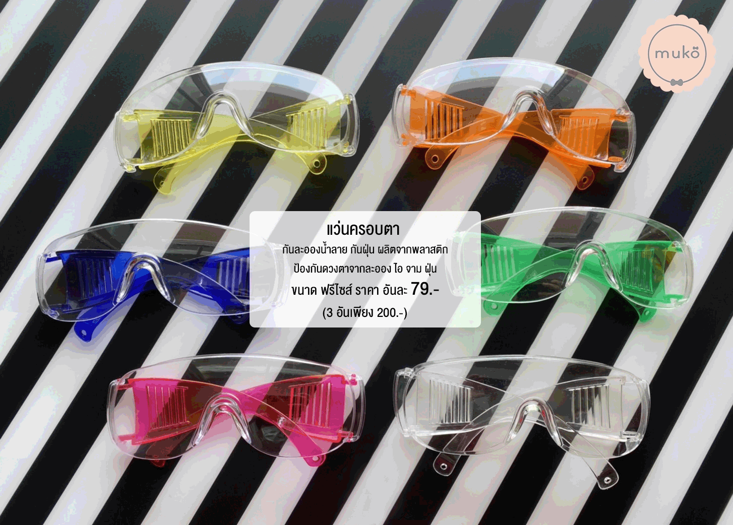 แว่นครอบตา กันละอองน้ำ ไอ จาม ฝุ่น WG01 ( x 3 (คละสีได้) เหลือเพียงอันละ 67.- ปกติอันละ 79.- )