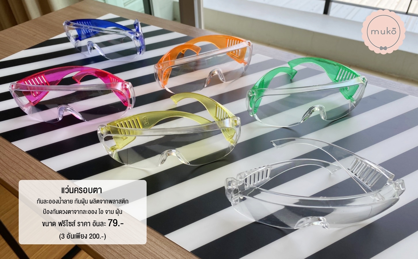 แว่นครอบตา กันละอองน้ำ ไอ จาม ฝุ่น WG01 ( x 3 (คละสีได้) เหลือเพียงอันละ 67.- ปกติอันละ 79.- )