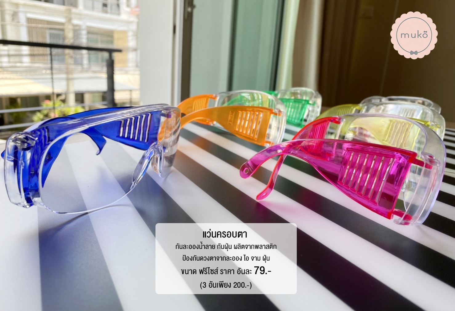 แว่นครอบตา กันละอองน้ำ ไอ จาม ฝุ่น WG01 ( x 3 (คละสีได้) เหลือเพียงอันละ 67.- ปกติอันละ 79.- )