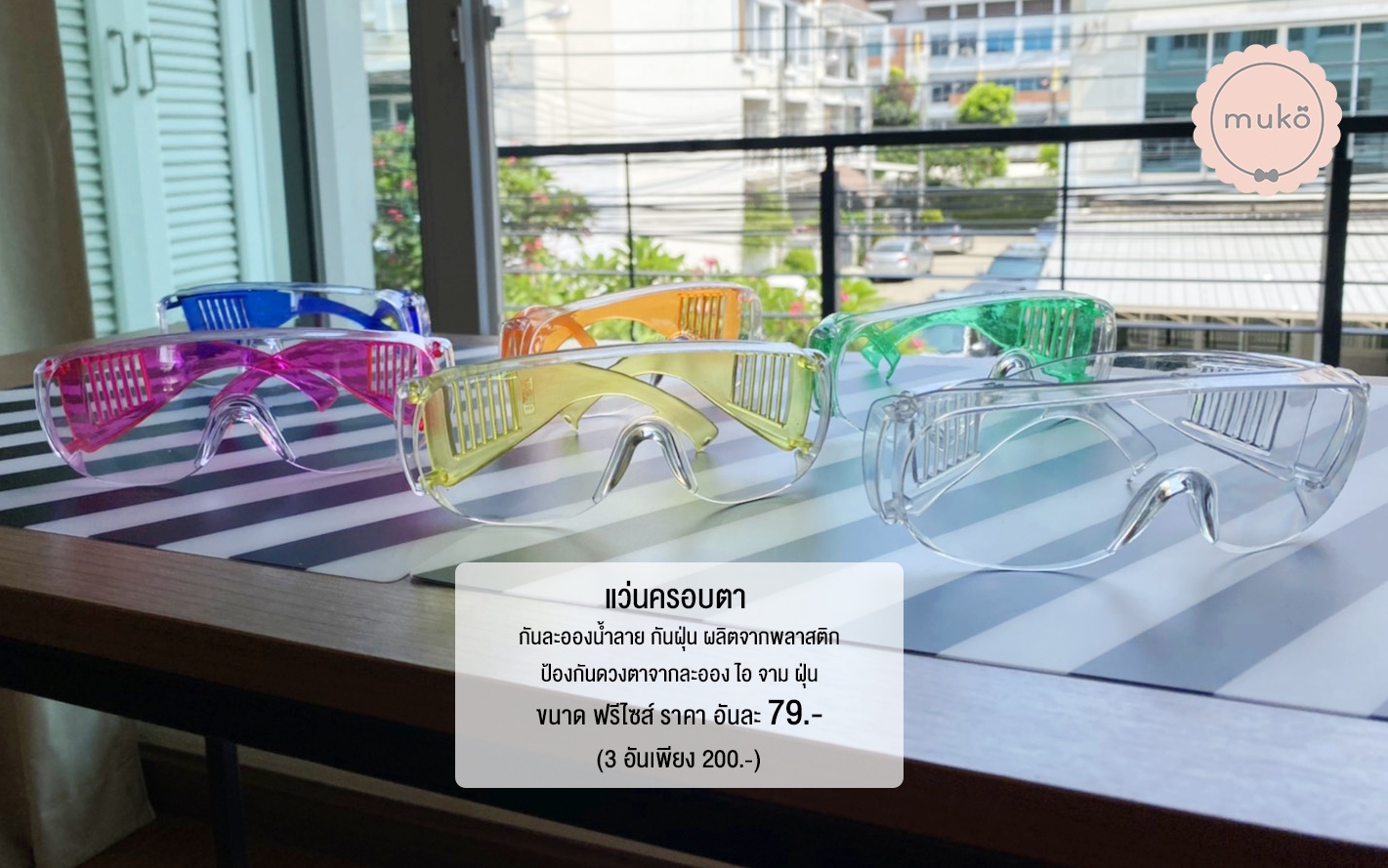 แว่นครอบตา กันละอองน้ำ ไอ จาม ฝุ่น WG01 ( x 3 (คละสีได้) เหลือเพียงอันละ 67.- ปกติอันละ 79.- )