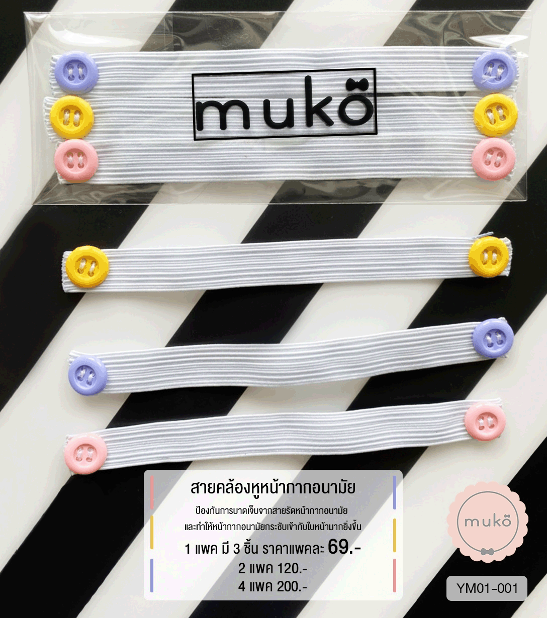 สายคล้องหูหน้ากากอนามัย YM01-001