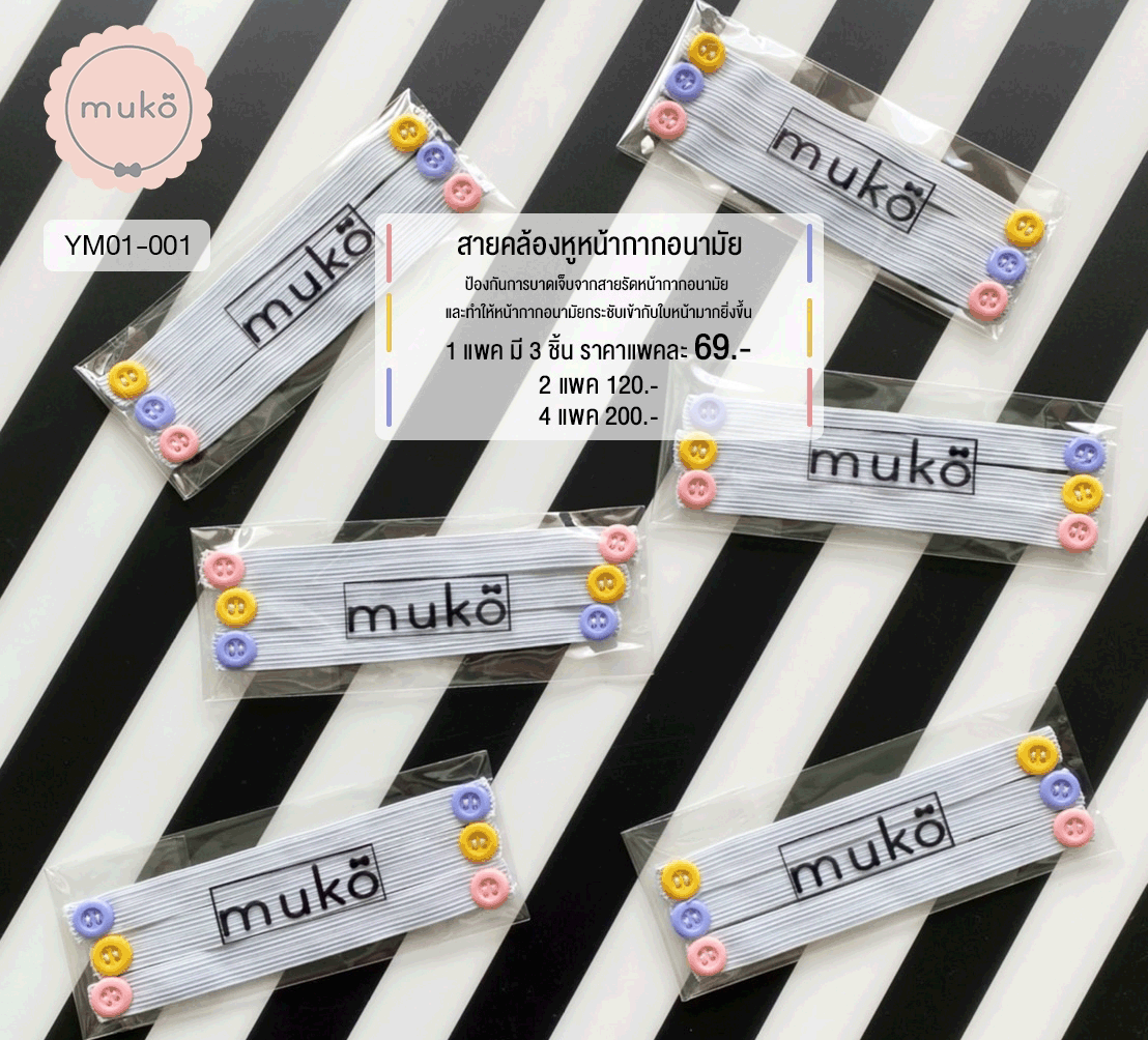 สายคล้องหูหน้ากากอนามัย YM01-001