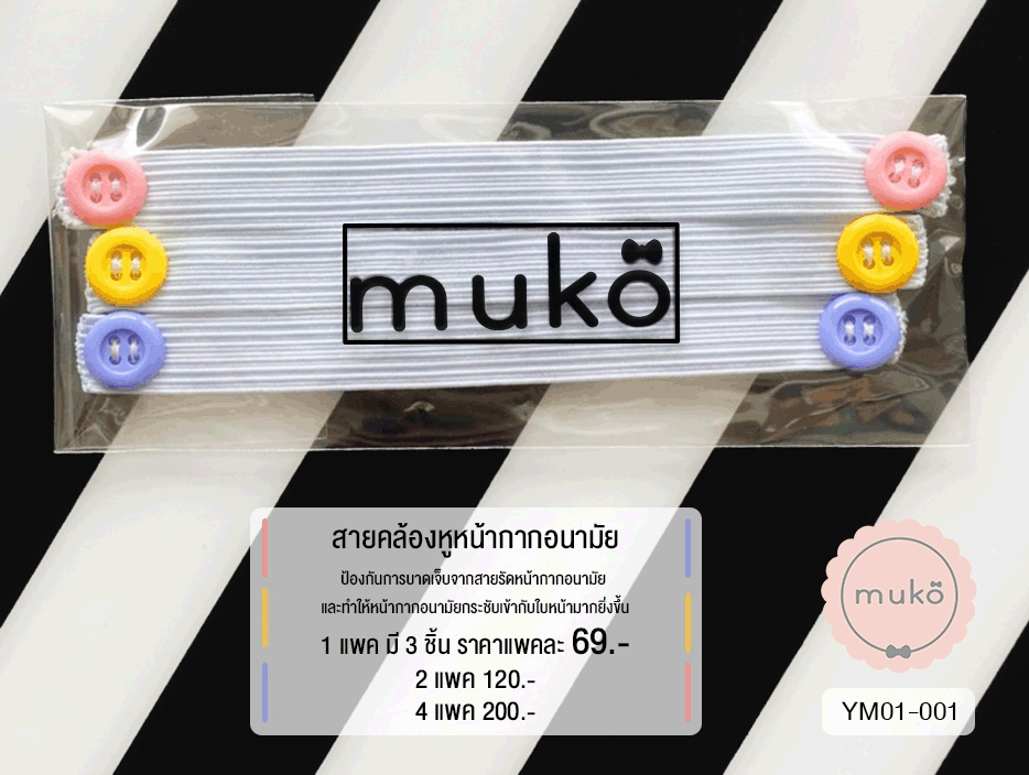 สายคล้องหูหน้ากากอนามัย YM01-001