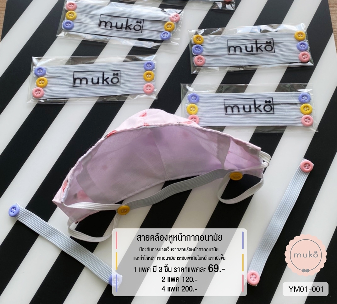 สายคล้องหูหน้ากากอนามัย YM01-001