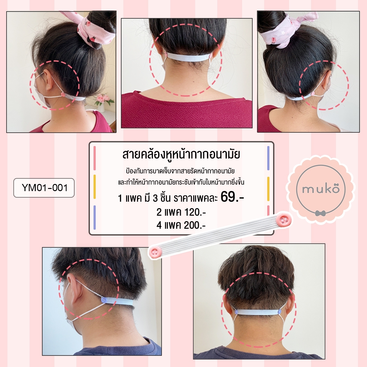 สายคล้องหูหน้ากากอนามัย YM01-001
