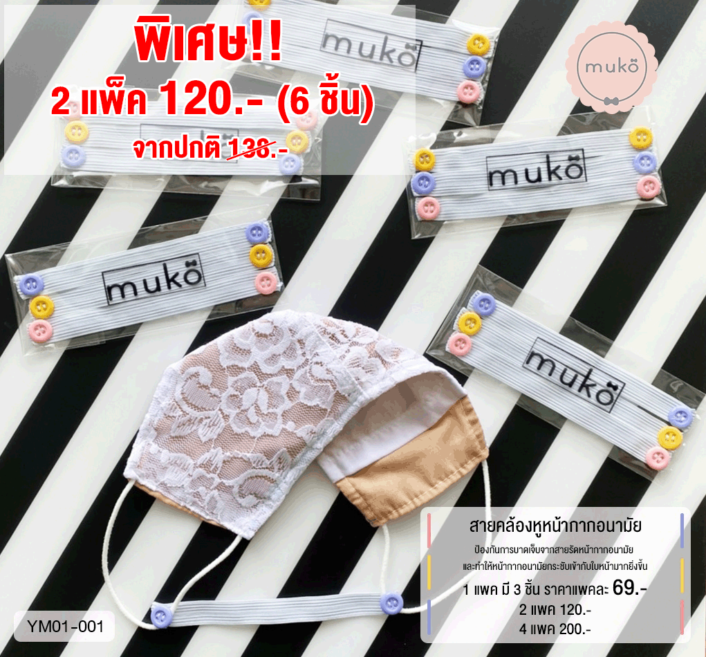 สายคล้องหูหน้ากากอนามัย (2แพ็ค(มี6ชิ้น) 120.- จากปกติ 138.-) YM01-001x2