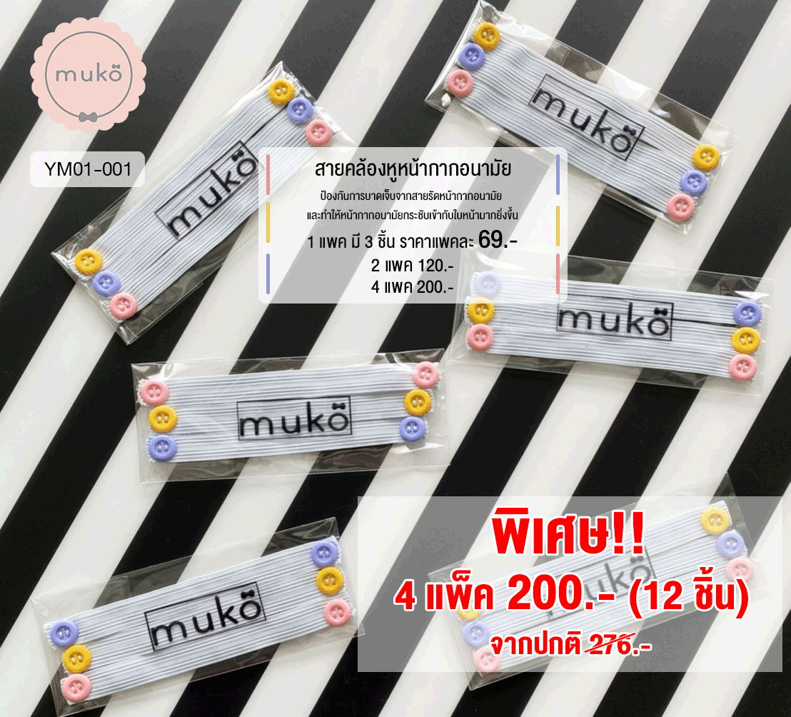 สายคล้องหูหน้ากากอนามัย (4แพ็ค(มี12ชิ้น) 200.- จากปกติ 276.-) YM01-001x4