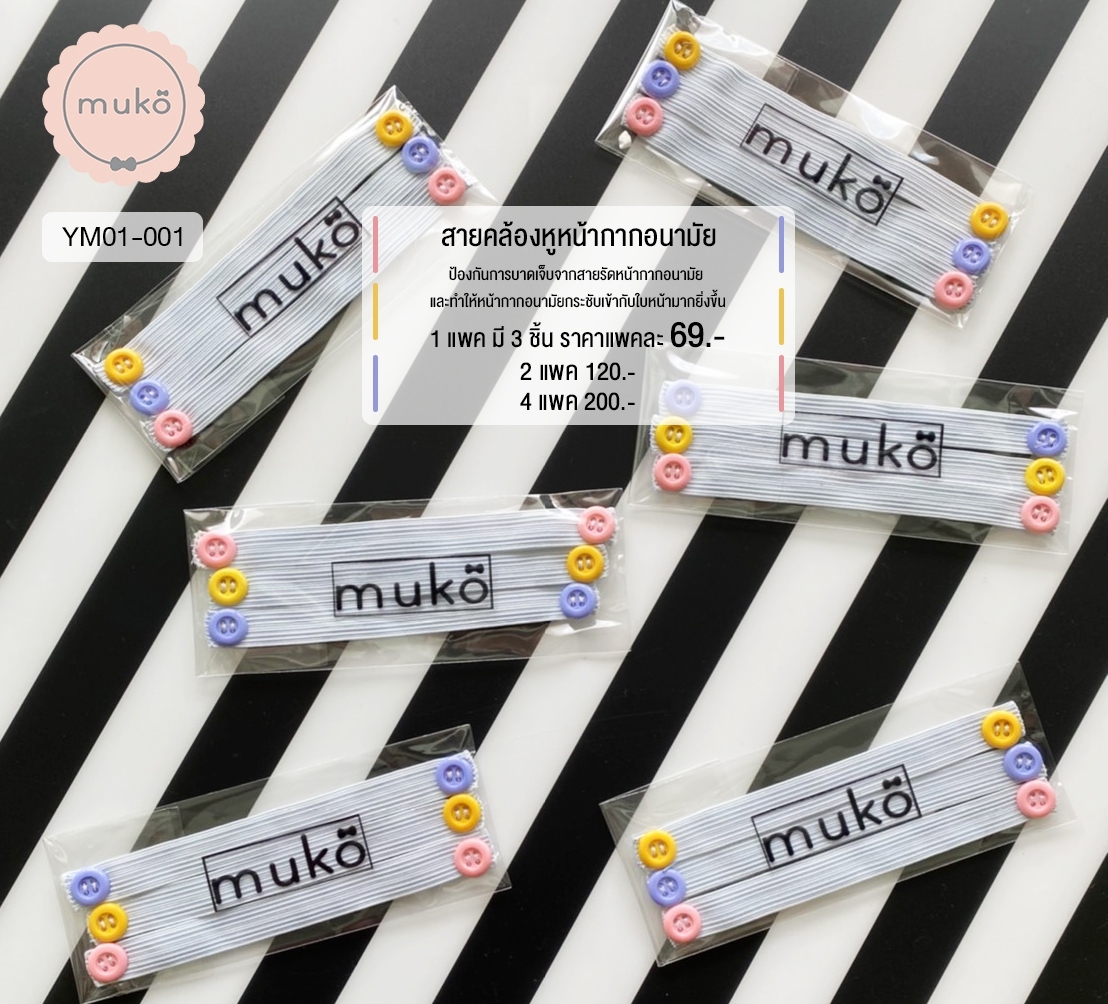 สายคล้องหูหน้ากากอนามัย (4แพ็ค(มี12ชิ้น) 200.- จากปกติ 276.-) YM01-001x4 สายคล้องหูหน้ากากอนามัย (4แพ็ค(มี12ชิ้น) 200.- จากปกติ 276.-) YM01-001x4