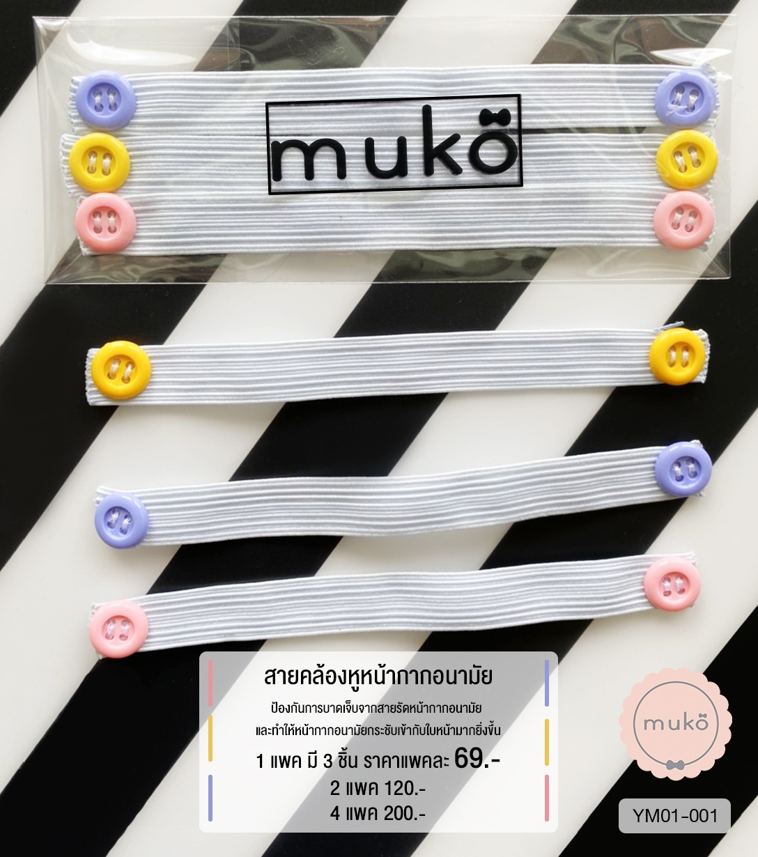 สายคล้องหูหน้ากากอนามัย (4แพ็ค(มี12ชิ้น) 200.- จากปกติ 276.-) YM01-001x4 สายคล้องหูหน้ากากอนามัย (4แพ็ค(มี12ชิ้น) 200.- จากปกติ 276.-) YM01-001x4