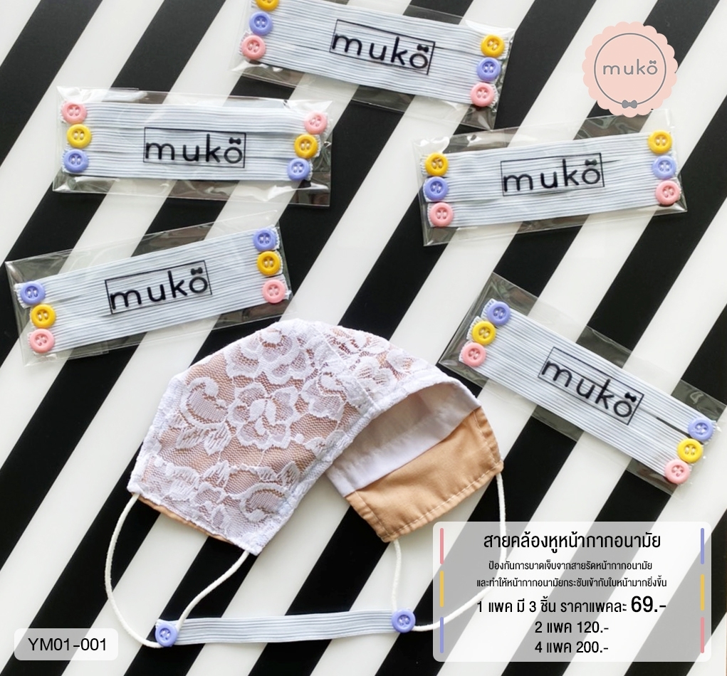สายคล้องหูหน้ากากอนามัย (4แพ็ค(มี12ชิ้น) 200.- จากปกติ 276.-) YM01-001x4 สายคล้องหูหน้ากากอนามัย (4แพ็ค(มี12ชิ้น) 200.- จากปกติ 276.-) YM01-001x4