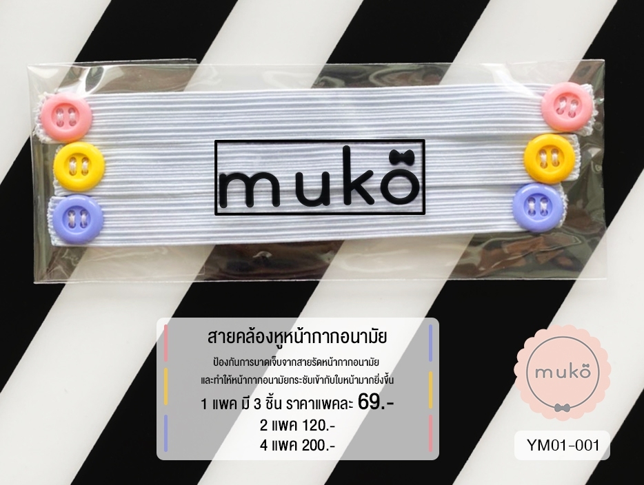 สายคล้องหูหน้ากากอนามัย (4แพ็ค(มี12ชิ้น) 200.- จากปกติ 276.-) YM01-001x4 สายคล้องหูหน้ากากอนามัย (4แพ็ค(มี12ชิ้น) 200.- จากปกติ 276.-) YM01-001x4
