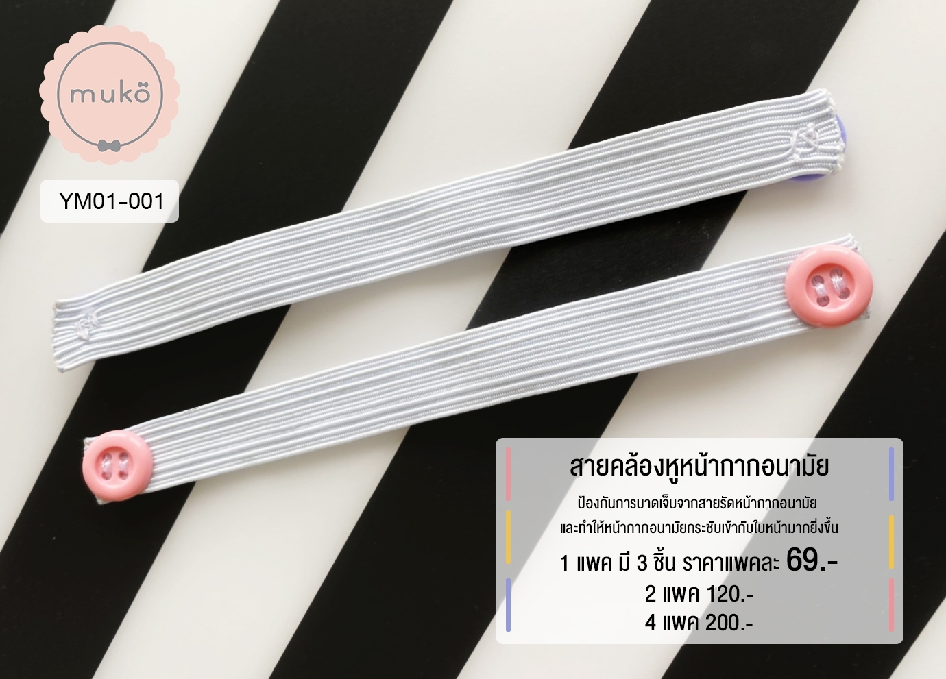 สายคล้องหูหน้ากากอนามัย (4แพ็ค(มี12ชิ้น) 200.- จากปกติ 276.-) YM01-001x4 สายคล้องหูหน้ากากอนามัย (4แพ็ค(มี12ชิ้น) 200.- จากปกติ 276.-) YM01-001x4