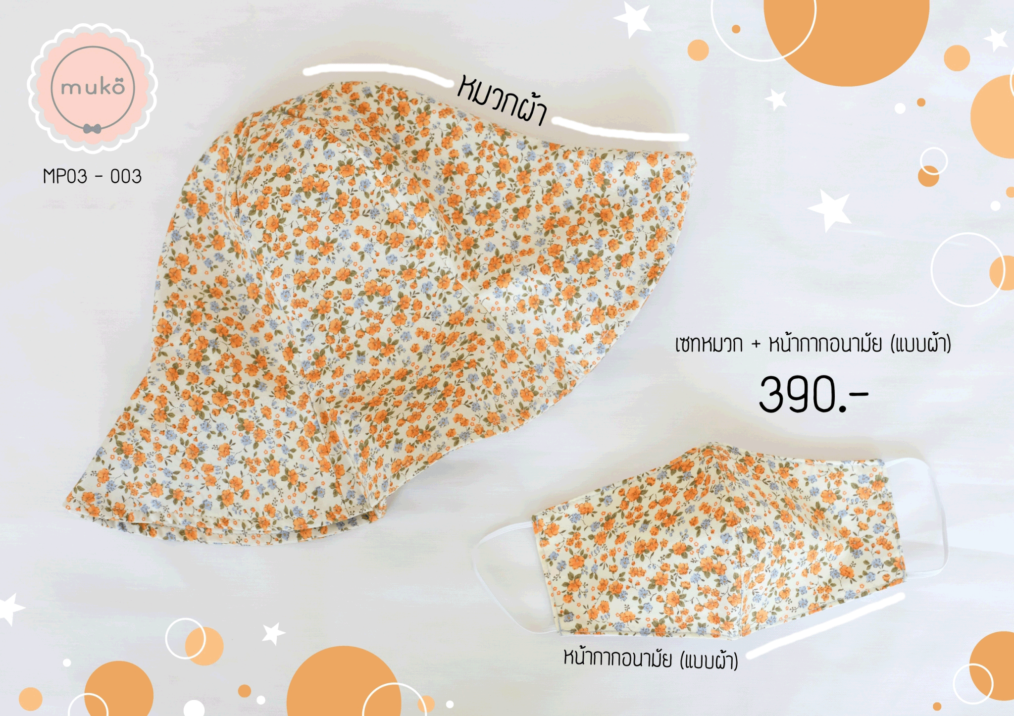 คู่เซ็ทหมวกและหน้ากากอนามัย (แบบผ้า) MP03-003 เหลืองอ่อนดอกส้ม