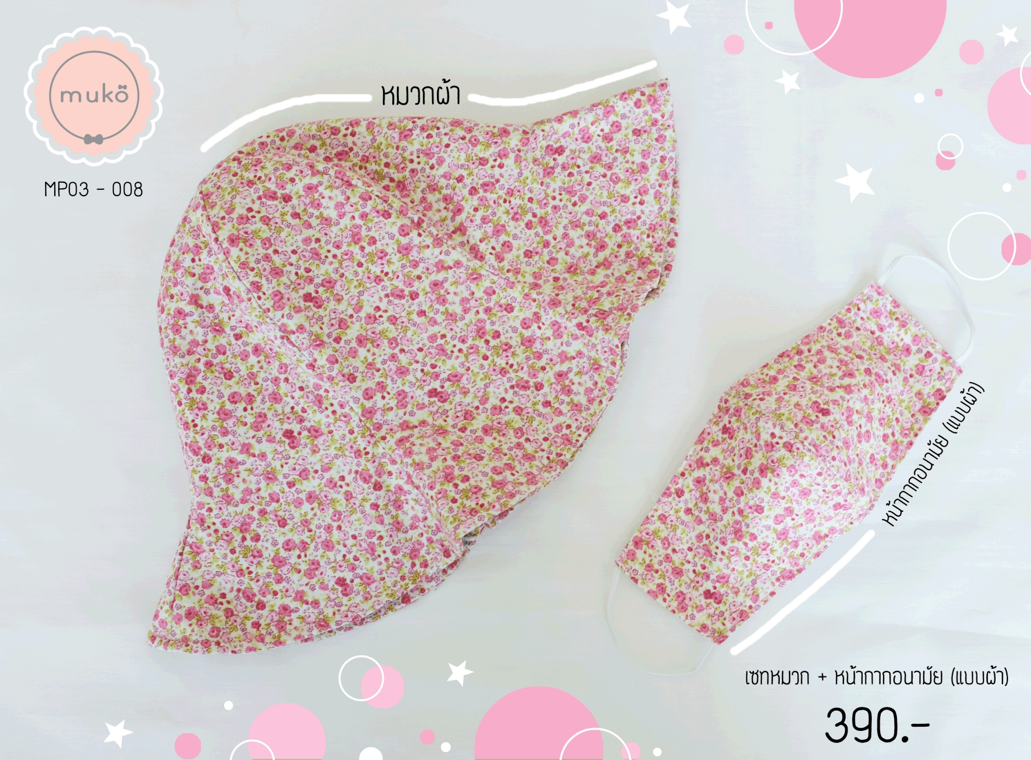 คู่เซ็ทหมวกและหน้ากากอนามัย (แบบผ้า) MP03-008 ชมพูดอกชมพู