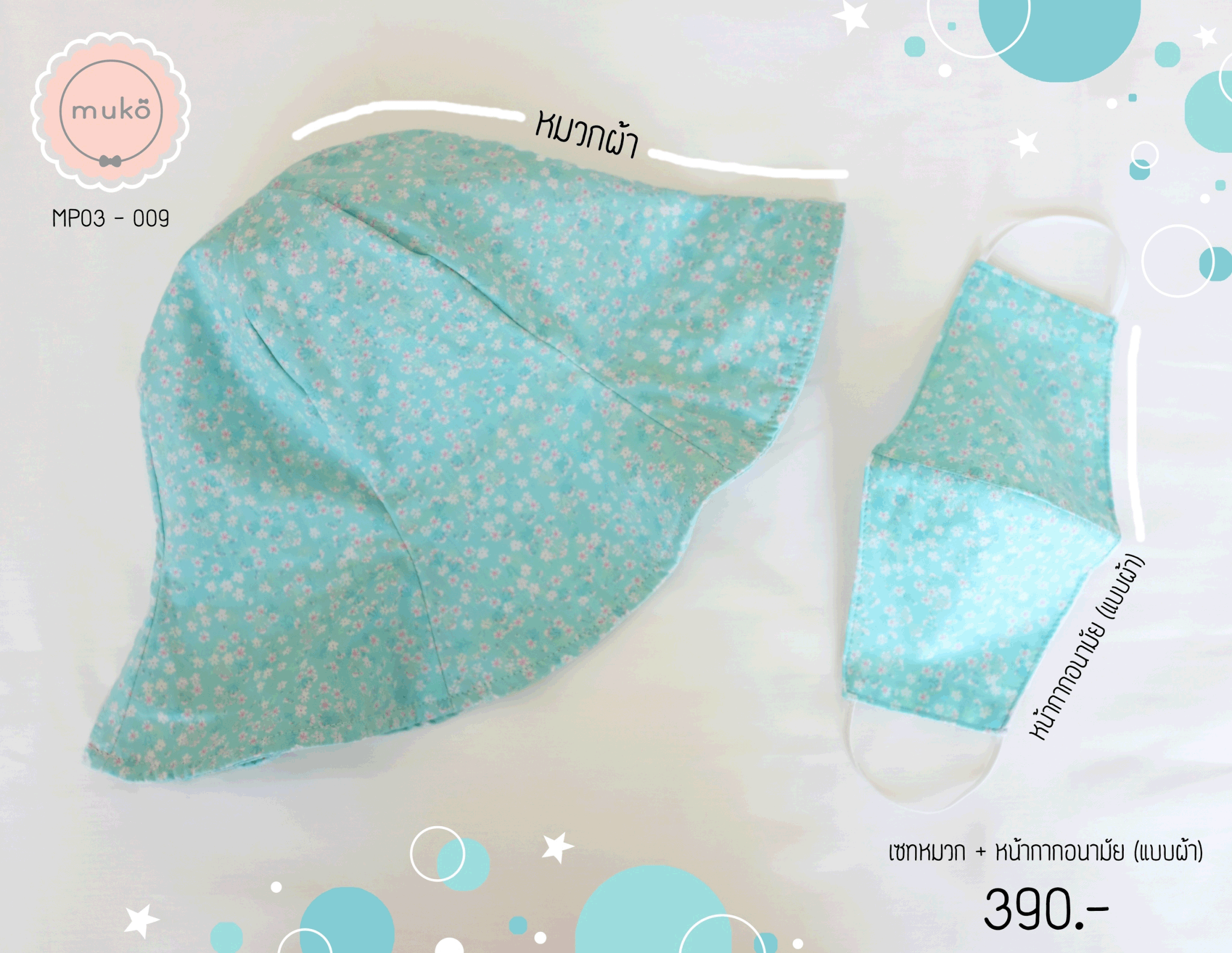 คู่เซ็ทหมวกและหน้ากากอนามัย (แบบผ้า) MP03-009 ฟ้าดอกชมพู