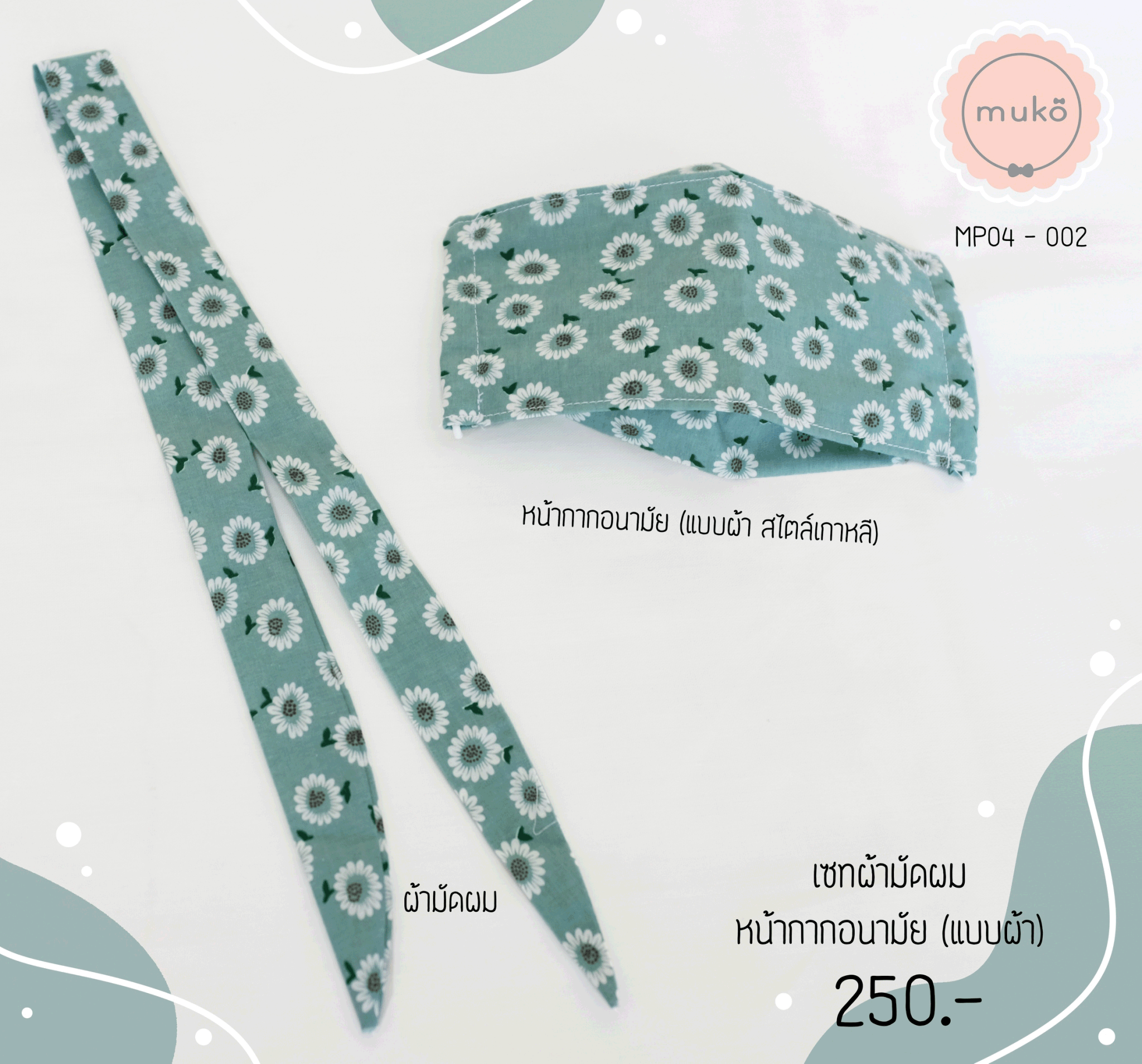 เซทหน้ากากอนามัย (แบบผ้า สไตล์เกาหลี) และผ้ามัดผม MP04-002 เขียวดอกขาว